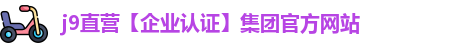 j9直营